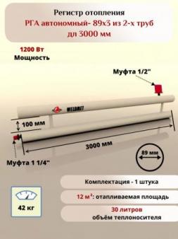 Регистр отопления РГА-89х3 из 2-х труб дл 3000мм Вэлдмет ТУ 25.21.11-001-42898558-2017
